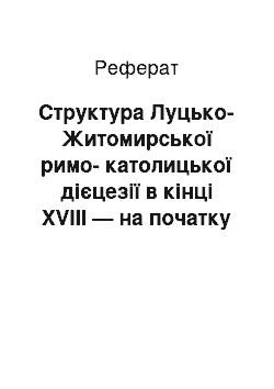 Реферат: Структура Луцько-Житомирської римо-католицької дієцезії в кінці XVIII — на початку ХХ ст