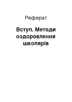 Реферат: Вступ. Методи оздоровлення школярів