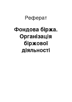 Реферат: Фондова біржа. Організація біржової діяльності