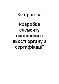 Контрольная: Розробка елементу настанови з якості органу з сертифікації