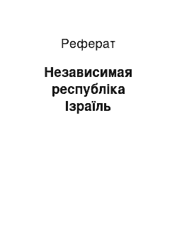 Реферат: Независимая республіка Ізраїль