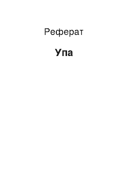 Реферат: Упа