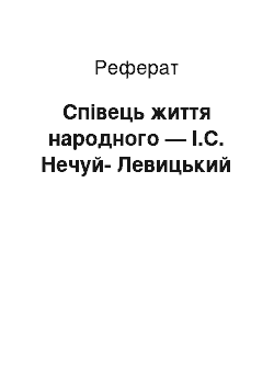 Реферат: Співець життя народного — І.С. Нечуй-Левицький