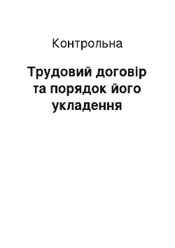 Контрольная: Трудовий договір та порядок його укладення