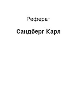 Реферат: Сандберг Карл