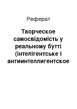 Реферат: Творческое самосвідомість у реальному бутті (інтелігентське і антиинтеллигентское початок у російському свідомості