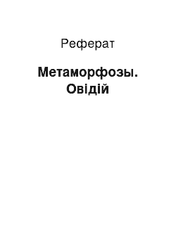 Реферат: Метаморфозы. Овідій