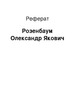 Реферат: Розенбаум Олександр Якович