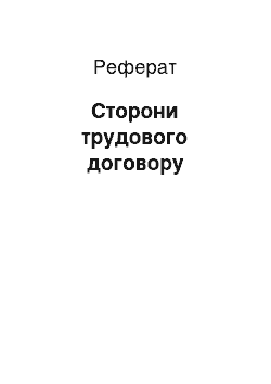 Реферат: Сторони трудового договору