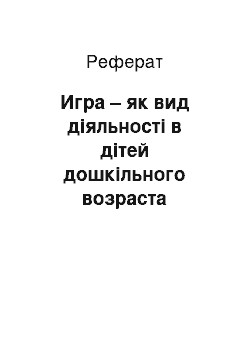 Реферат: Игра – як вид діяльності в дітей дошкільного возраста