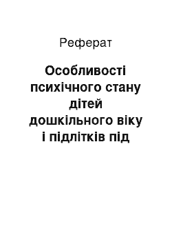 Реферат: Особливості психічного стану дітей дошкільного віку і підлітків під час хвороби, поведінка медичного працівника з ними