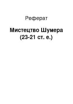 Реферат: Искусство Шумера (23-21 ст. е.)