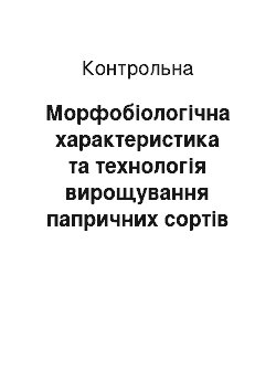 Контрольная: Морфобіологічна характеристика та технологія вирощування папричних сортів перцю солодкого