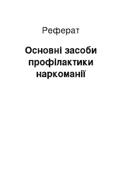 Реферат: Основні засоби профілактики наркоманії