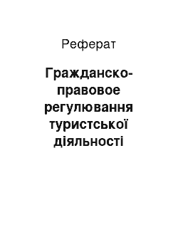 Реферат: Гражданско-правовое регулювання туристської діяльності