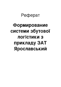 Реферат: Формирование системи збутової логістики з прикладу ЗАТ Ярославський хлібозавод №2