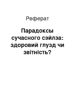 Реферат: Парадоксы сучасного сэйлза: здоровий глузд чи звітність?