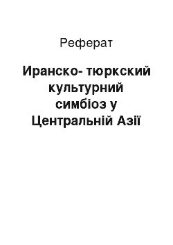 Реферат: Иранско-тюркский культурний симбіоз у Центральній Азії