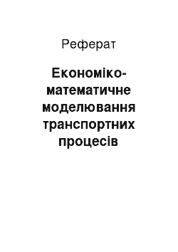 Реферат: Экономико-математическое моделювання транспортних процессов