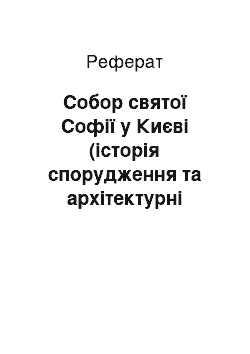 Реферат: Собор святої Софії у Києві (історія спорудження та архітектурні особливості)