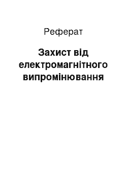 Реферат: Захист від електромагнітного випромінювання