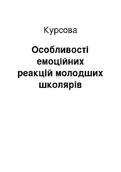 Курсовая: Особливості емоційних реакцій молодших школярів