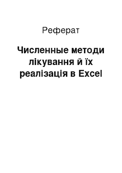 Реферат: Численные методи лікування й їх реалізація в Excel