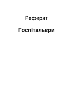 Реферат: Госпитальеры