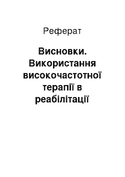 Реферат: Висновки. Використання високочастотної терапії в реабілітації