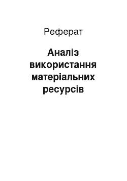 Реферат: Аналіз використання матеріальних ресурсів