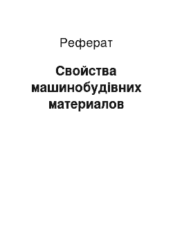 Реферат: Свойства машинобудівних материалов