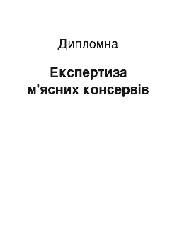 Дипломная: Експертиза м'ясних консервів