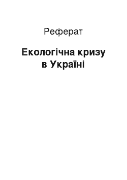 Реферат: Екологічна кризу в Україні