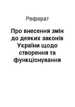 Реферат: Про внесення змін до деяких законів України щодо створення та функціонування спеціальних (вільних) економічних зон і запровадження спеціальних режимів інвестиційної діяльності