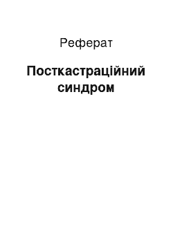 Реферат: Посткастрационный синдром