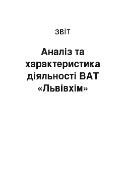 Отчёт: Аналіз та характеристика діяльності ВАТ «Львівхім»