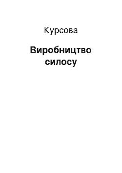 Курсовая: Виробництво силосу