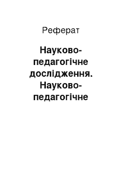 Реферат: Науково-педагогічне дослідження. Науково-педагогічне дослідження