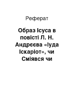 Реферат: Образ Ісуса в повісті Л. Н. Андрєєва «Іуда Іскаріот», чи Сміявся чи Христос?