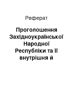 Реферат: Проголошення Західноукраїнської Народної Республіки та її внутрішня й зовнішня політика