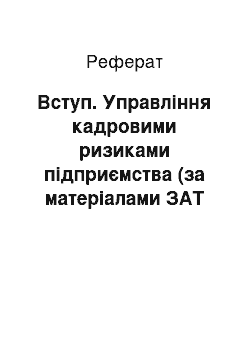 Реферат: Вступ. Управління кадровими ризиками підприємства (за матеріалами ЗАТ "Київгазпостач")