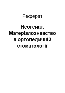 Реферат: Неогенат. Материаловедение в ортопедической стоматологии