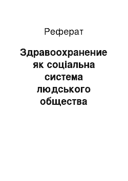 Реферат: Здравоохранение як соціальна система людського общества