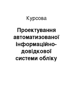 Курсовая: Проектування автоматизованої інформаційно-довідкової системи обліку проданих квитків на авіарейси