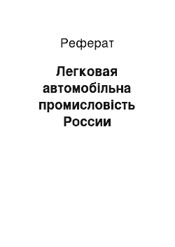 Реферат: Легковая автомобільна промисловість России