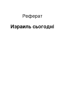 Реферат: Израиль сьогодні