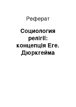 Реферат: Социология релігії: концепція Еге. Дюркгейма