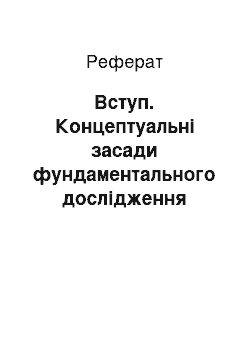 Реферат: Вступ. Концептуальні засади фундаментального дослідження структури та змісту спеціалізацій "Художньо-проектна творчість", "Декоративно-прикладне мистецтво", "Основи дизайну" профільного навчання в національній системі неперервної художньо-проектної освіти