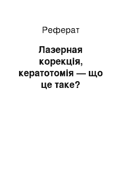 Реферат: Лазерная корекція, кератотомія — що це таке?