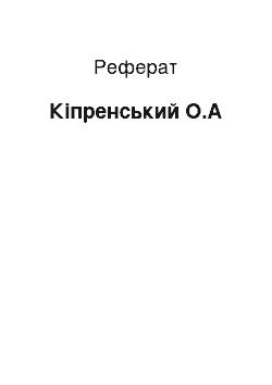 Реферат: Кіпренський О.А